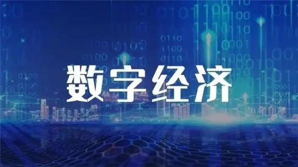 預(yù)計(jì)到2025年我國(guó)數(shù)字經(jīng)濟(jì)規(guī)模將超60萬(wàn)億元