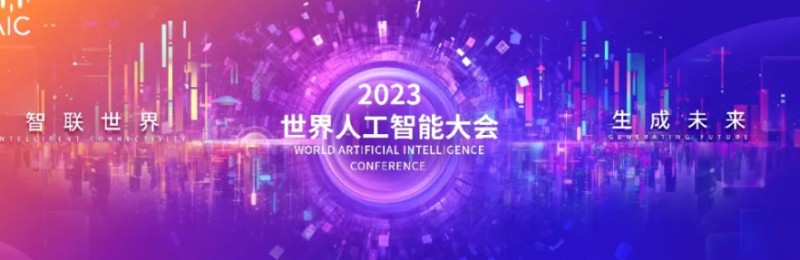 2023世界人工智能大會(huì)將在滬舉辦